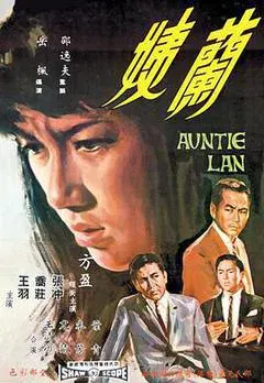 【剧情片】兰姨