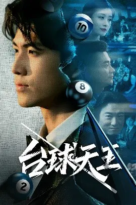 【短剧】台球天王