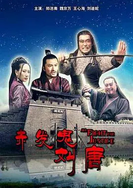 【古装片】赤发鬼刘唐