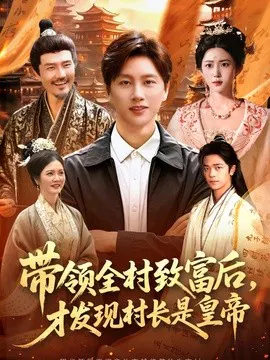 【短剧】带领全村致富后，才发现村长是皇帝