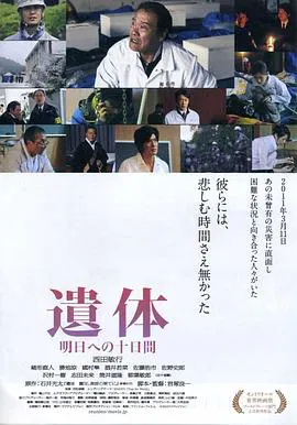 【剧情片】遗体〜面向明天的十天