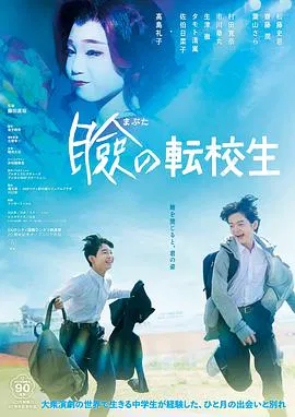 【剧情片】巡演转学生