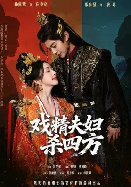 【短剧】戏精夫妇杀四方