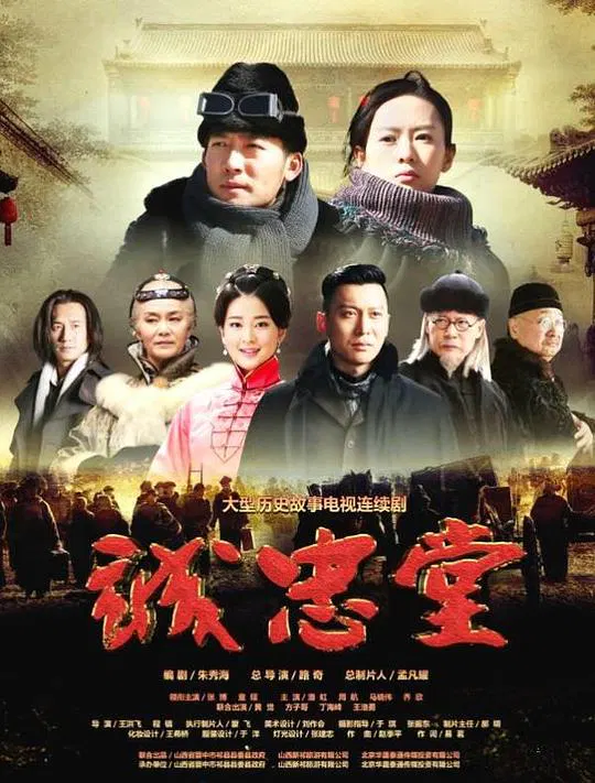 【国产剧】诚忠堂