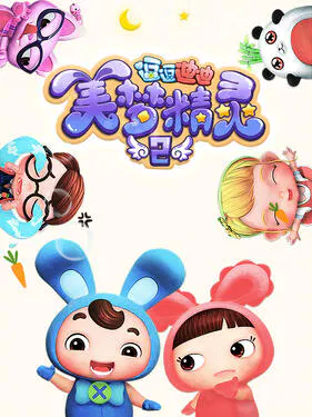 【国产动漫】逗逗迪迪之美梦精灵2