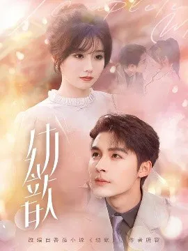 【短剧】幼歆