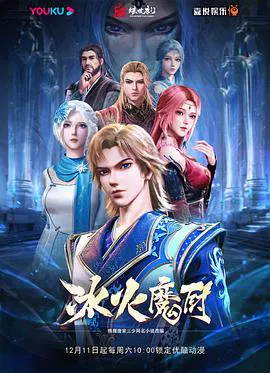 【国产动漫】冰火魔厨