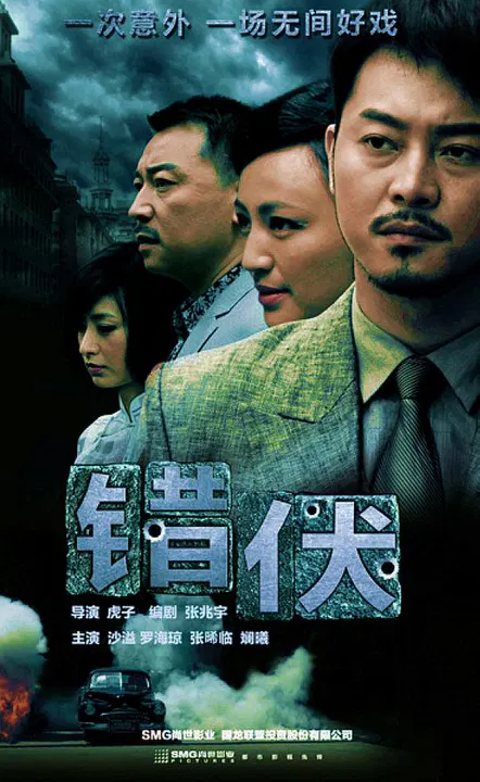 【国产剧】错伏