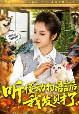 【短剧】听懂动物语言后我发财了