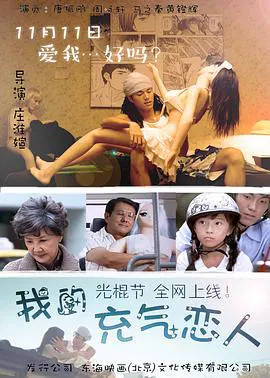 【喜剧片】我的充气恋人