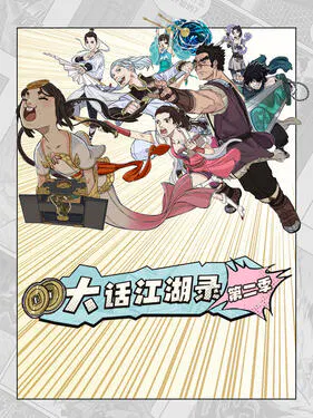 【国产动漫】大话江湖录第二季