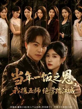 【短剧】当年一饭之恩，我携五师绝学踏江城