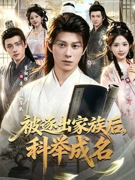 【短剧】被逐出家族后，科举成名
