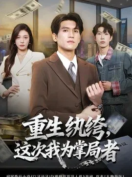 【短剧】重生纨绔，这次我为掌局者