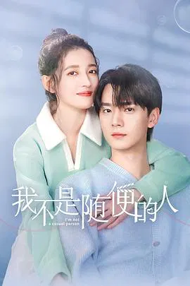 【国产剧】我不是随便的人