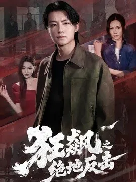 【短剧】狂飙之绝地反击