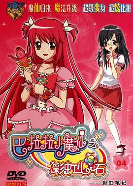 【国产动漫】巴啦啦小魔仙之彩虹心石