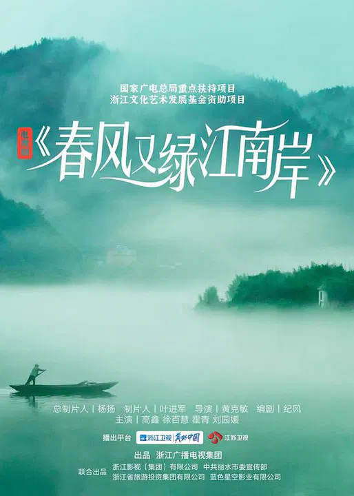 【国产剧】春风又绿江南岸