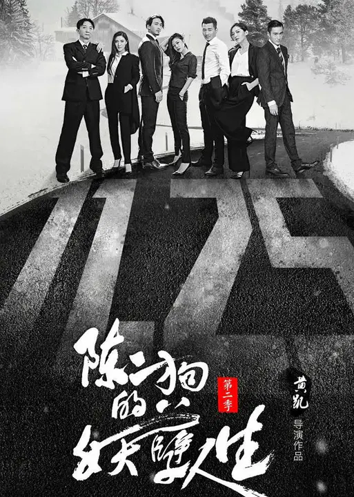 【国产剧】陈二狗的妖孽人生第二季