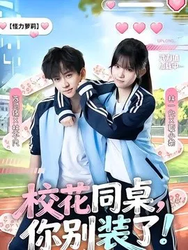 【短剧】校花同桌，你别装了！