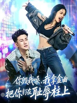 【短剧】你毁我嗓，我拿金曲把你钉在耻辱柱上