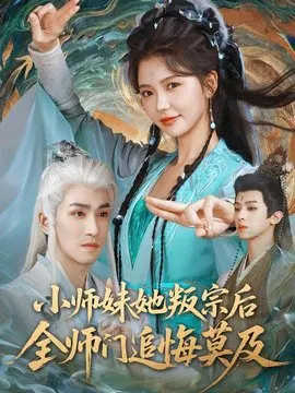 【短剧】小师妹她叛宗后全师门追悔莫及
