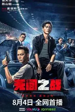 【喜剧片】无间之战