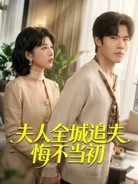 【短剧】夫人全城追夫悔不当初