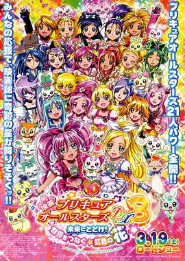 【动漫电影】光之美少女全明星豪华篇3