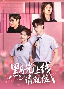 【短剧】黑月光上线请就位