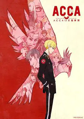 【日韩动漫】ACCA13区监察课