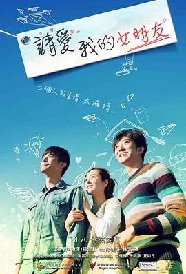 【爱情片】请爱我的女朋友
