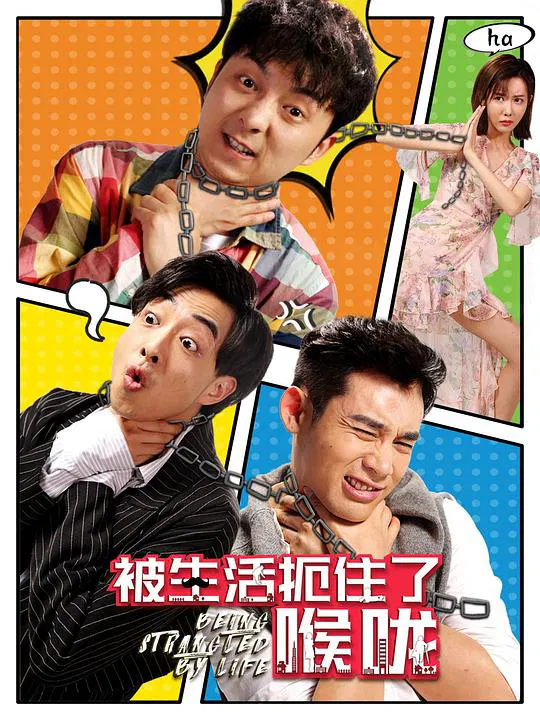【国产剧】被生活扼住了喉咙