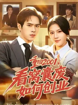 【短剧】重回2001，看窝囊废如何创业