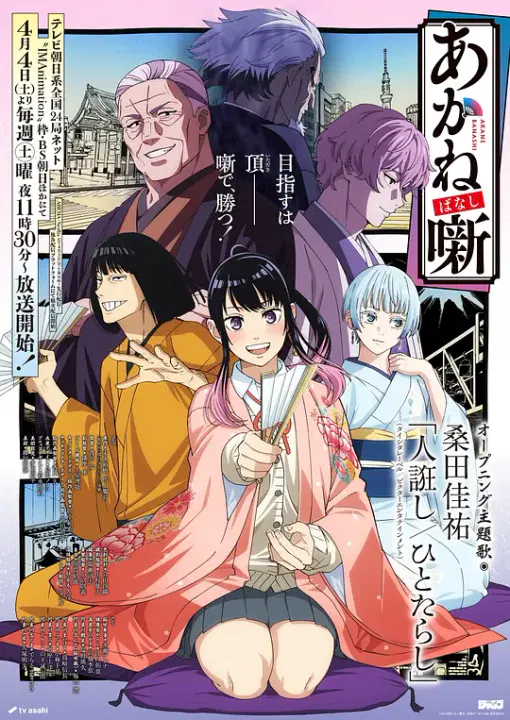 【日韩动漫】朱音落语