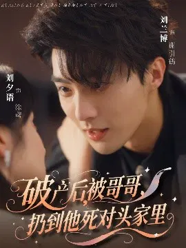 【短剧】破产后，被哥哥，扔到他死对头家里
