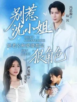 【短剧】别惹沈小姐她老公和婆婆都是狠角色