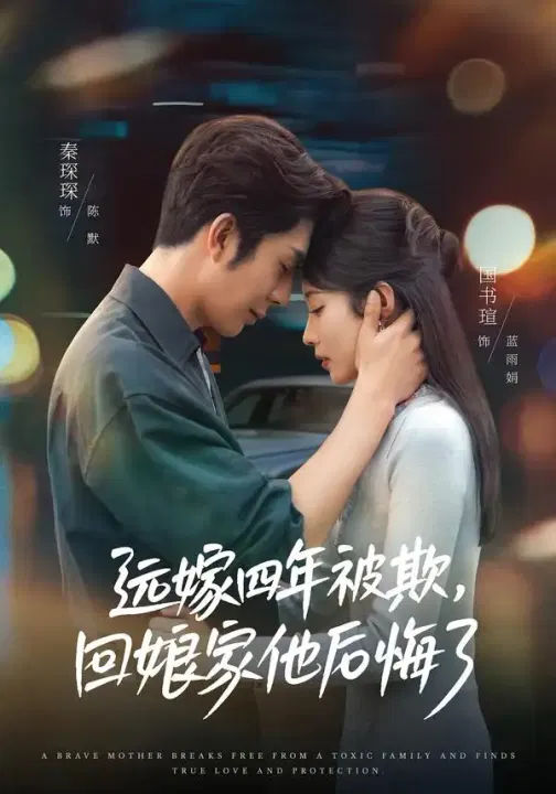 【短剧】远嫁四年被欺，回娘家他后悔了