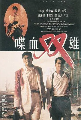 【喜剧片】喋血双雄
