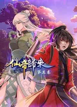 【国产动漫】仙帝归来第三季