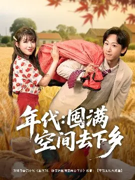 【短剧】年代：囤满空间去下乡